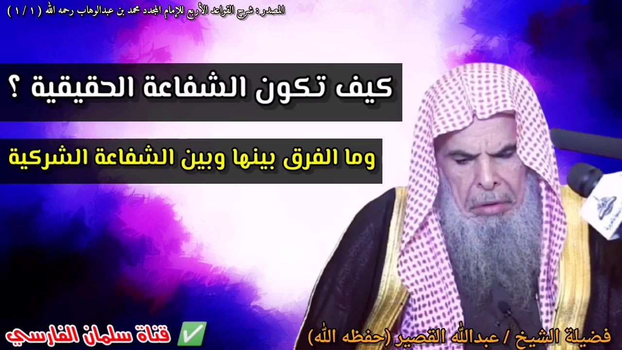 كيف تكون الشفاعة الحقيقية ؟ وما الفرق بينها وبين الشفاعة الشركية ؟ | للشيخ عبدالله القصير