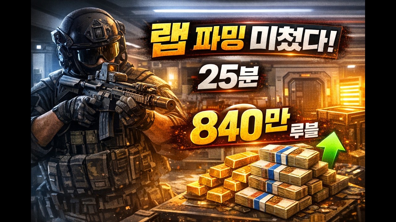 타르코프 PVE 랩 파밍 한 판에 840만 루블 벌었습니다 (Labs 돈복사)