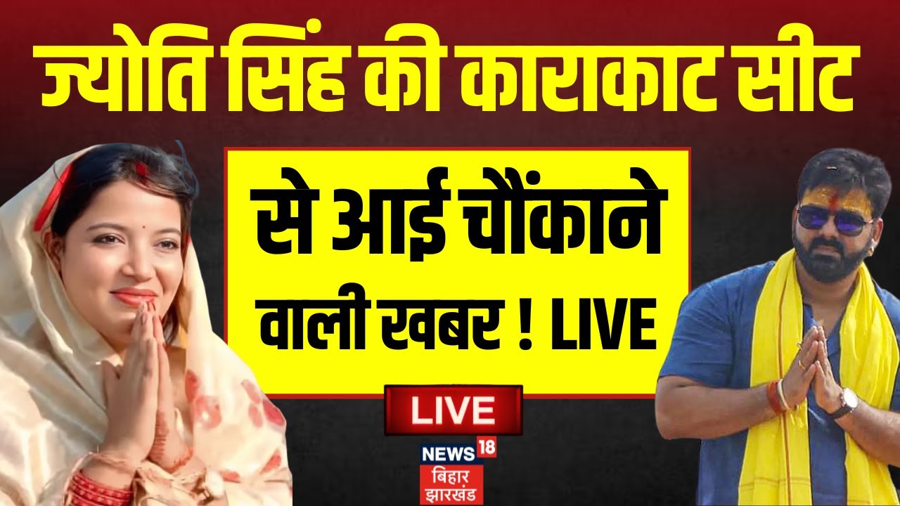 ✅Bihar Election 2025 Voting Live Updates : Jyoti Singh की karakat Seat से आई बड़ी खबर! | Pawan Singh