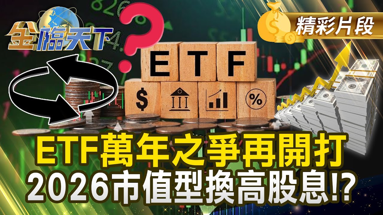ETF萬年之爭再開打 2026市值型換高股息！？ #金臨天下 @tvbsmoney 20251230