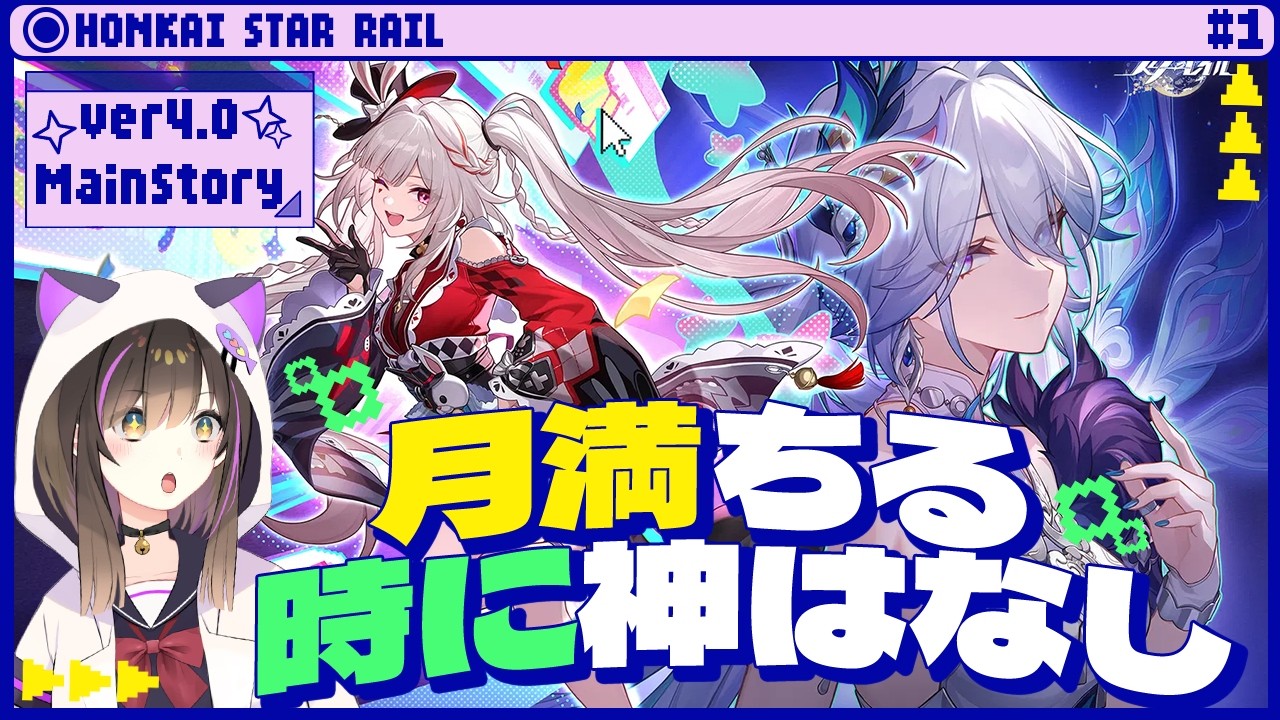 【#崩壊スターレイル 】ver4.0開拓クエスト#1 『月満ちる時に神はなし』いくぞ二相楽園🔥🔥【なぁぁ。/#vtuber 】#honkaistarrail