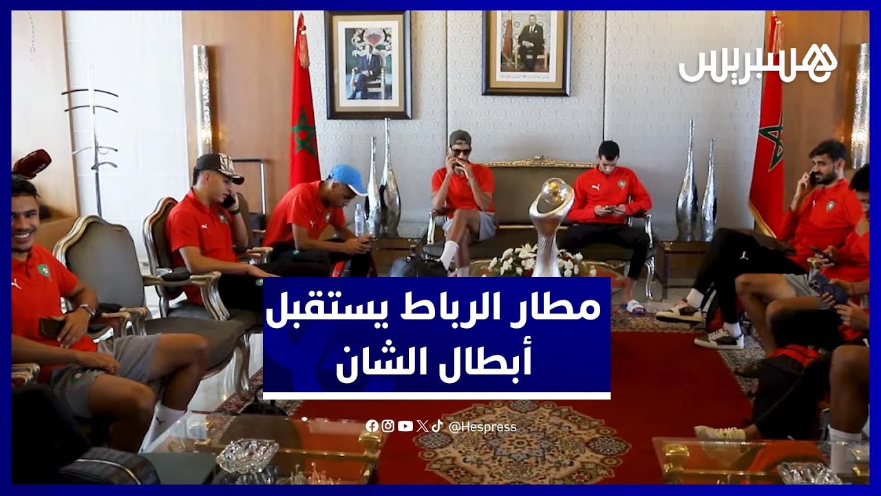 لحظة وصول المنتخب المغربي المحلي بعد التتويج التاريخي بلقب الشان