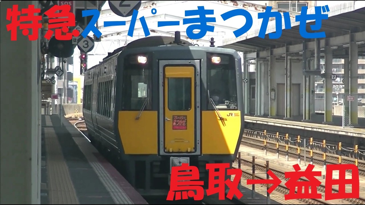 【4K前面展望】山陰本線　特急スーパーまつかぜ3号（最速）鳥取→益田