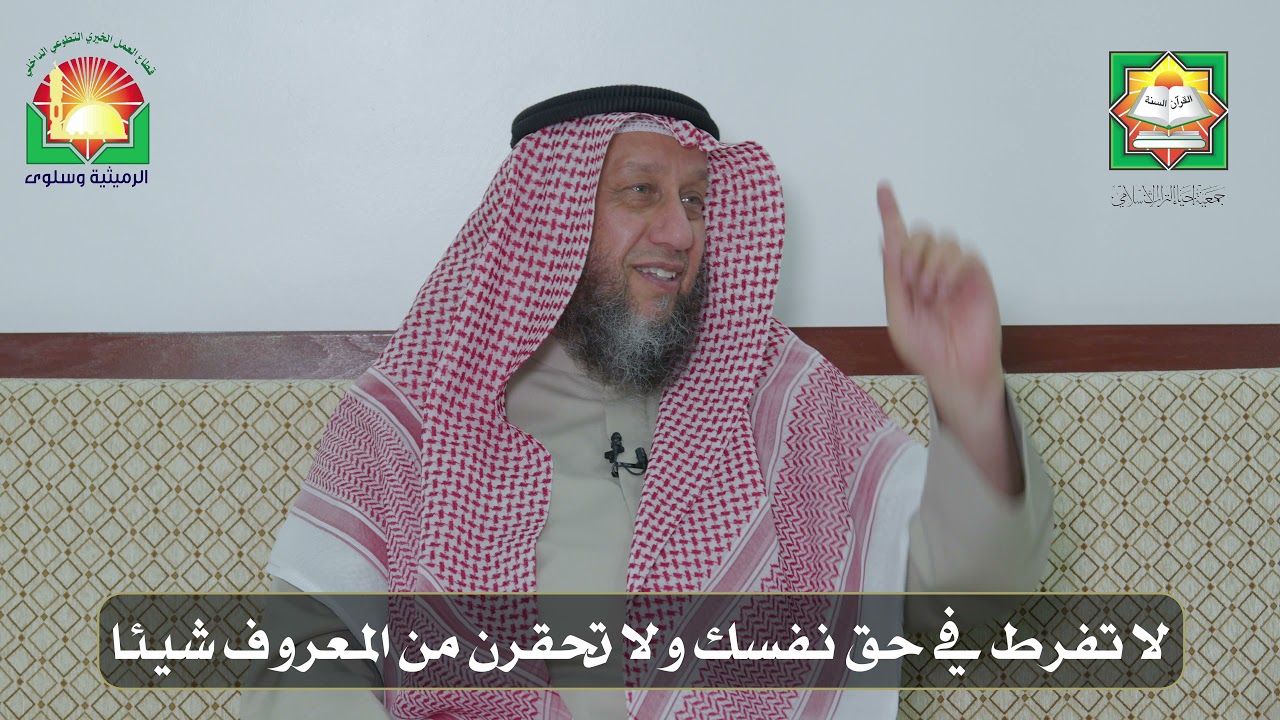 لا تفرط في حق نفسك ولا تحقرن من المعروف شيئا – الشيخ جاسم العيناتي –ديوانية إحياء التراث الرميثية