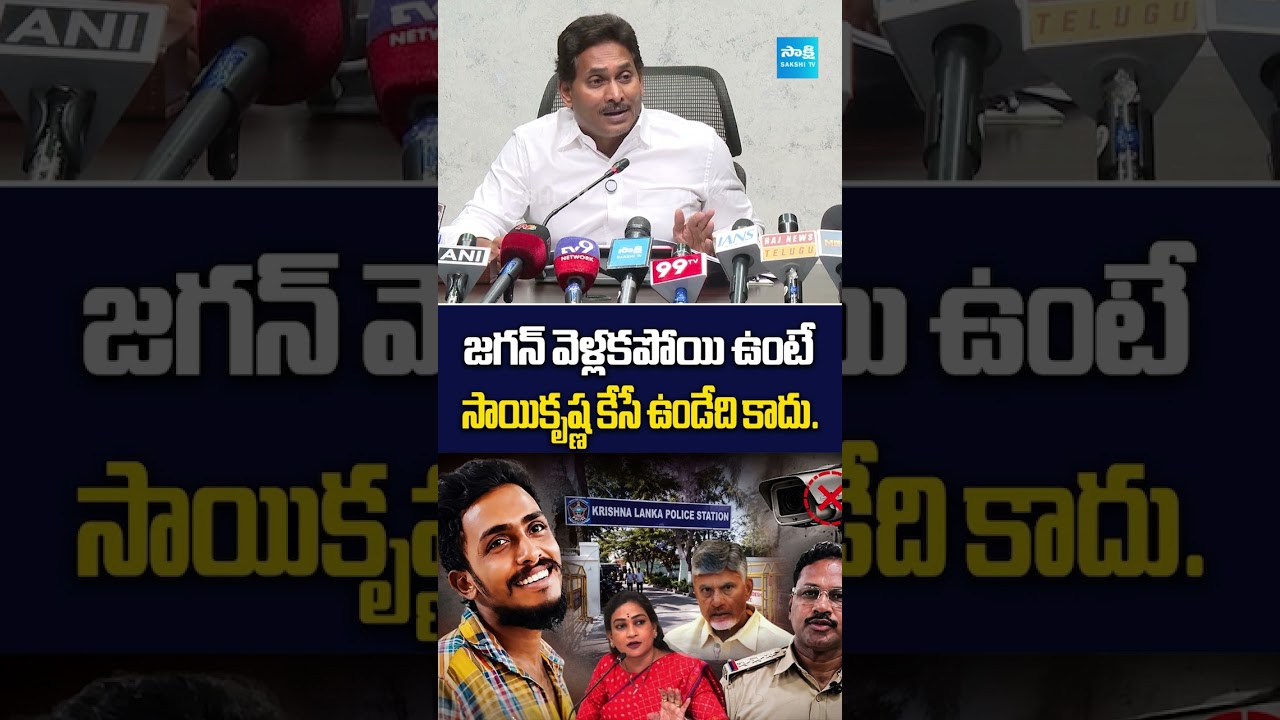 జగన్ వెళ్లకపోయి ఉంటే సాయికృష్ణ కేసే ఉండేది కాదు. #ysjagan #saikrishnacase #viralvideo #trending