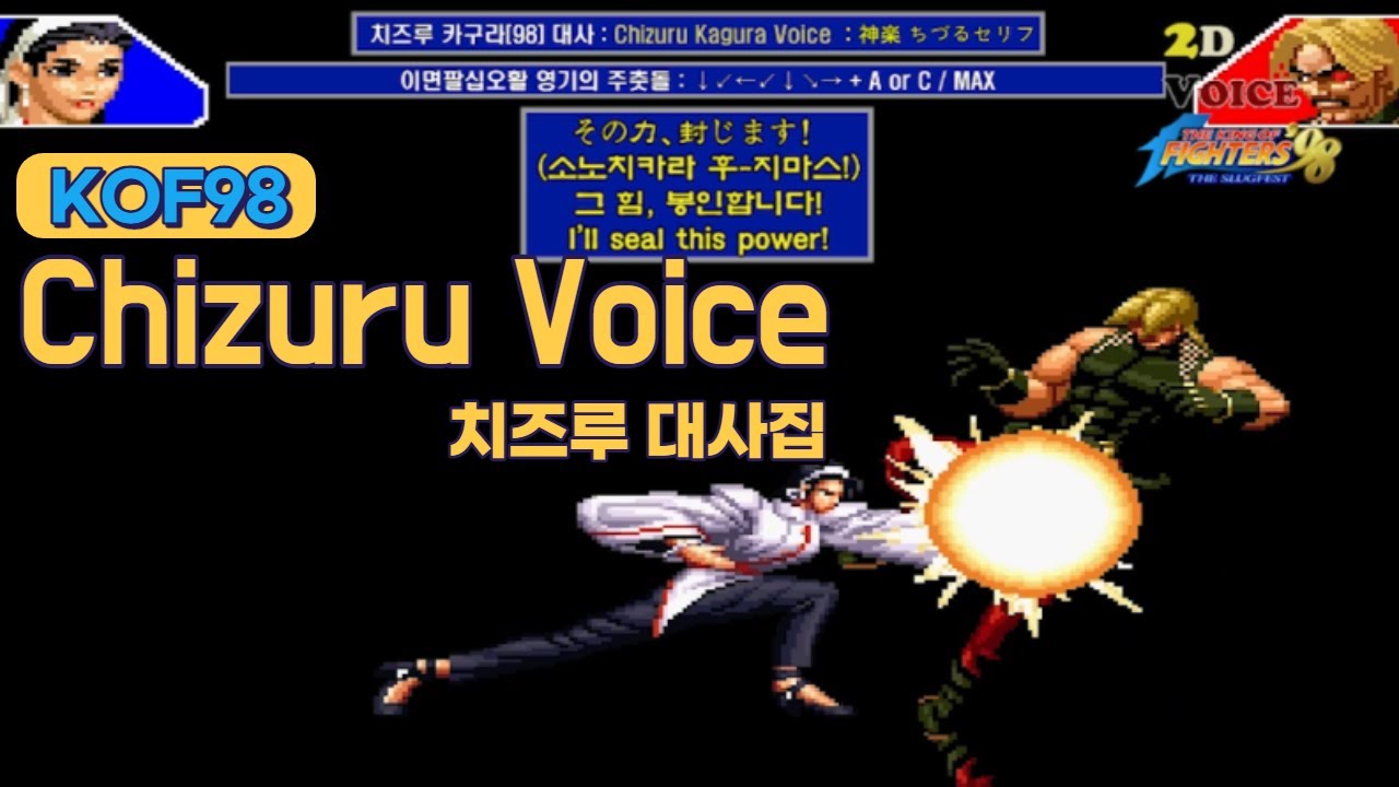 KOF98 치즈루 대사 모음 (Voice of 