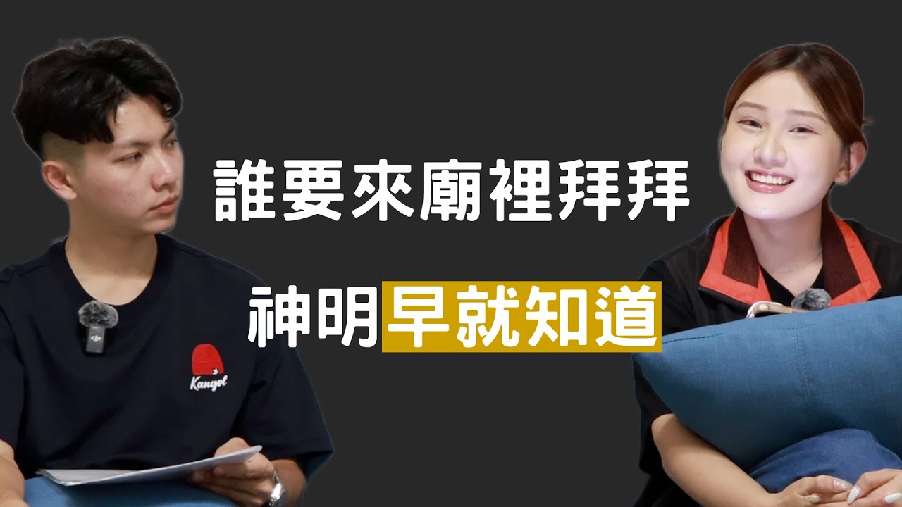 《新聲活》EP03 | 身為乩身，卻叫人不要迷信 ? ft. 哈囉小璇