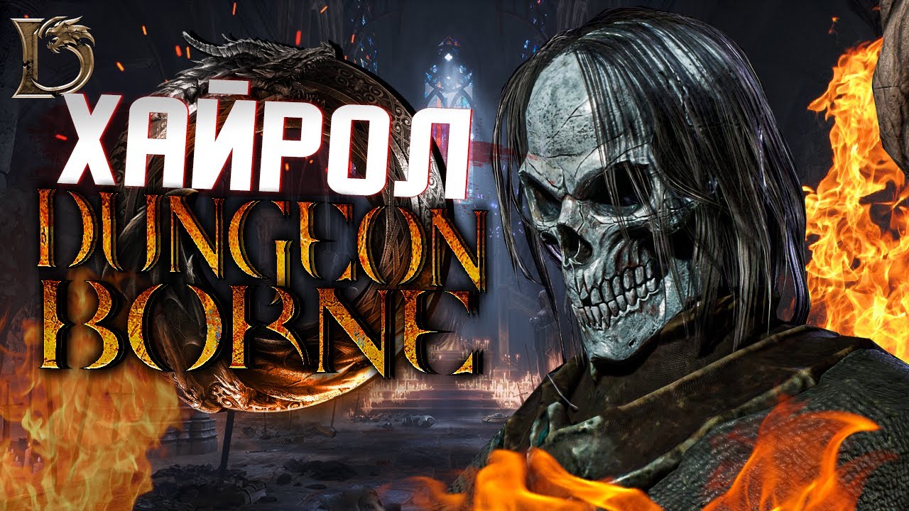 Что такое ХАЙРОЛ! - DUNGEONBORNE | ДАНЖЕНБОРН | НОСОК