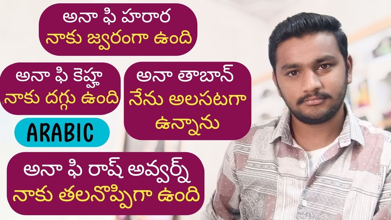 ఆరోగ్యానికి సంబంధించిన వాక్యాలు | Health related sentences in Arabic @GopiChandu - Arabic In Telugu