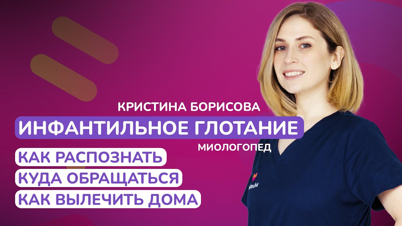 Инфантильный тип глотания: что это, как распознать и исправить?
