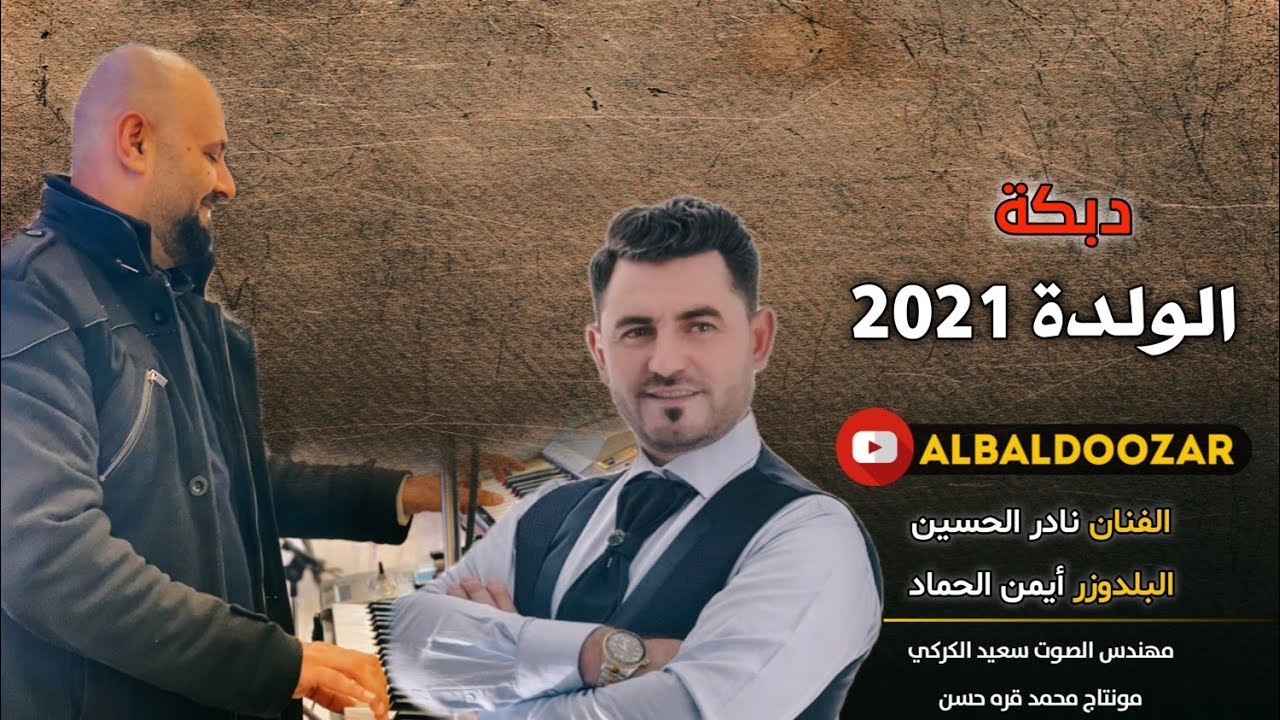 دبكة الولدة 2021 (ياهلا بجية الغالي) البلدوزر أيمن الحماد والفنان نادر الحسين