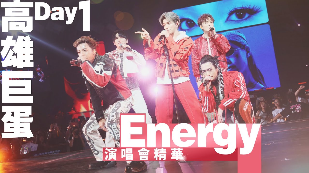 Energy高雄巨蛋Day1 演唱會精華｜壹蘋新聞網