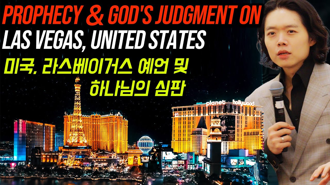 Пророчество и суд Божий над Лас-Вегасом, США | Hyeok Park | Brother Hyeok