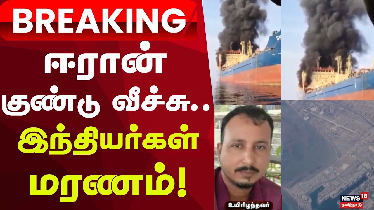 Iran Attacks US Bases Across Middle East | ஈரான் குண்டு வீச்சில் மேலும் 2 இந்தியர்கள் மரணம்!