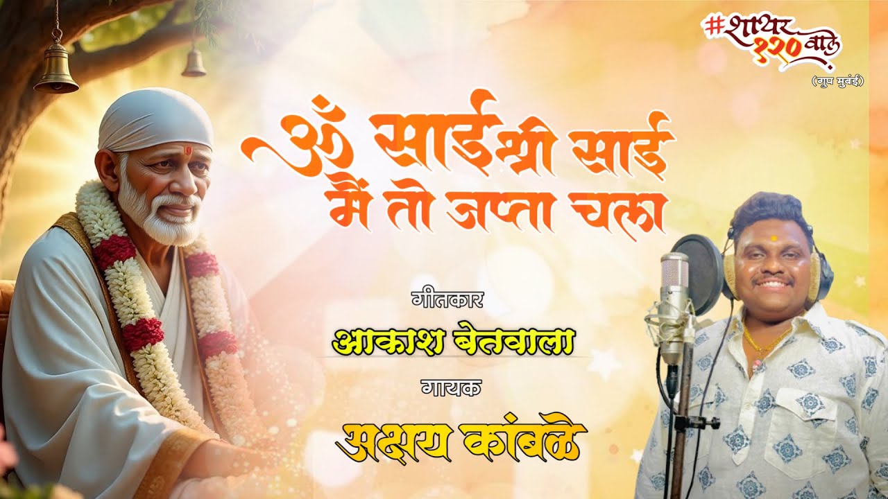 Om sai shree sai Om Sai mai to Japta Chala | SaiSevak Palkhi Song | Shayr 120 | Ramnavmi 2026 