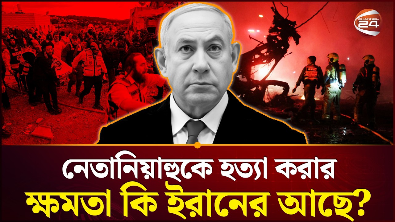 ইরানি নতুন হু/মকি ঘিরে চাঞ্চল্য | Iran US Conflict | Netanyahu | Middle East | Channel 24