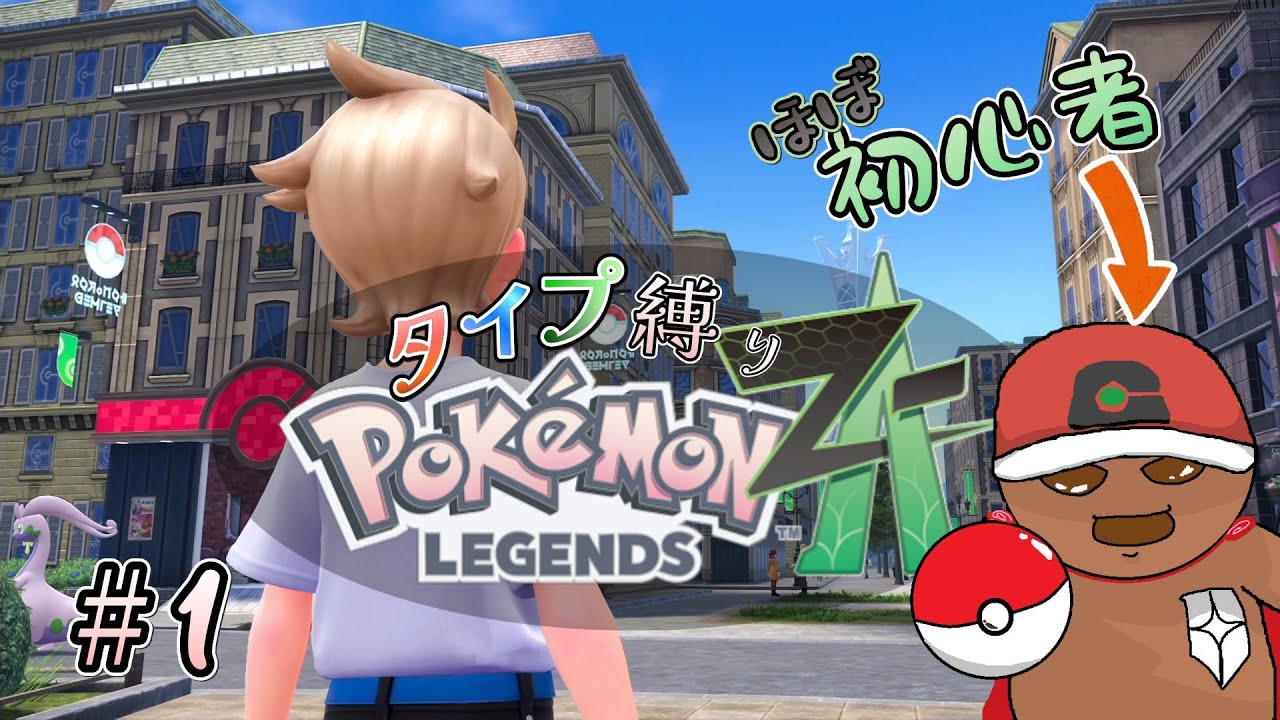 ほぼ初心者がタイプを縛ってミアレ最強になる物語 #1 【ポケモンZA / タイプ縛り】