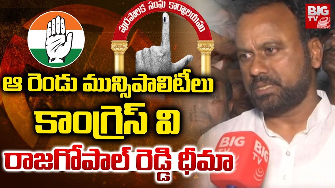 ఆ రెండు మున్సిపాలిటీలు కాంగ్రెస్ వి | Komatireddy Rajagopal Reddy on Municipal Elections | BIGTV