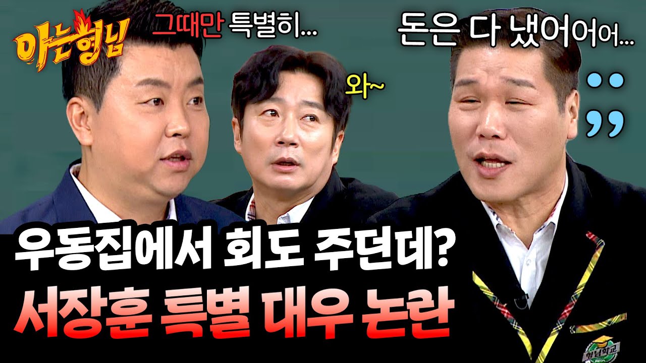 [단독] 서장훈, 우동집에서 회 내놓으라 소리쳐... (아님) | 아는 형님 468회 | JTBC 250208 방송