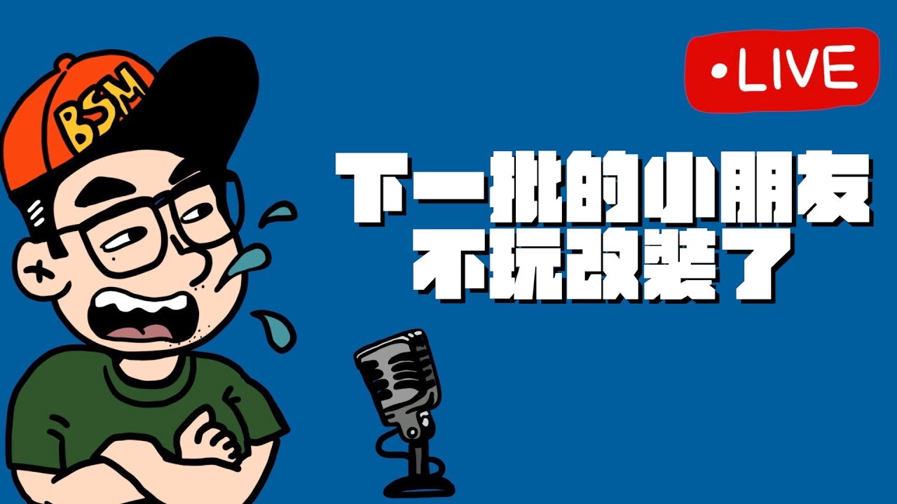 『直播』以後的小朋友不會改車了