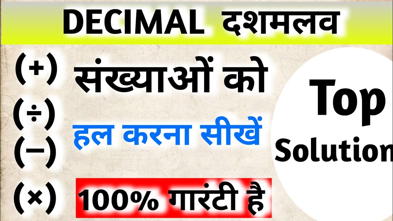 दशमलव का (निचोड़) सम्पूर्ण जानकारी/ Decimal sikhe/ Decimal kese solve kre/ #long #video #viral #yt 