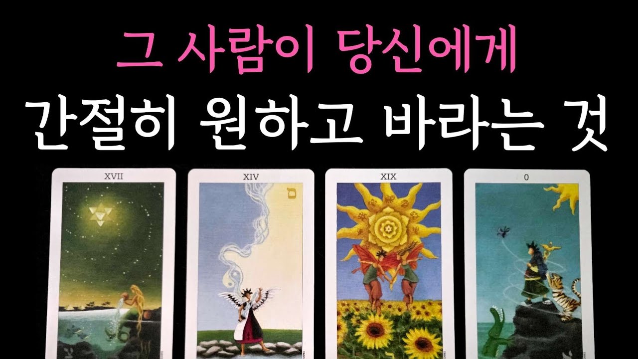 [타로] 독심술 소름 팩폭 리딩🏹 그 사람이 당신에게 간절히 원하고 바라는 것