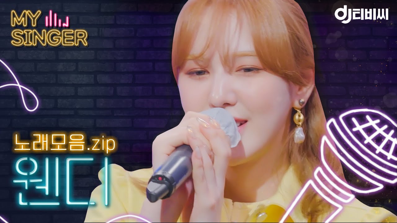 【My Singer】 솔로 데뷔 기념💙 봄바람 같은 음색의 웬디(Wendy) 노래 모음.zip ♬ ＃DJ티비씨｜배달가요｜JTBC 210326 방송 외 | JTBC 210325 방송
