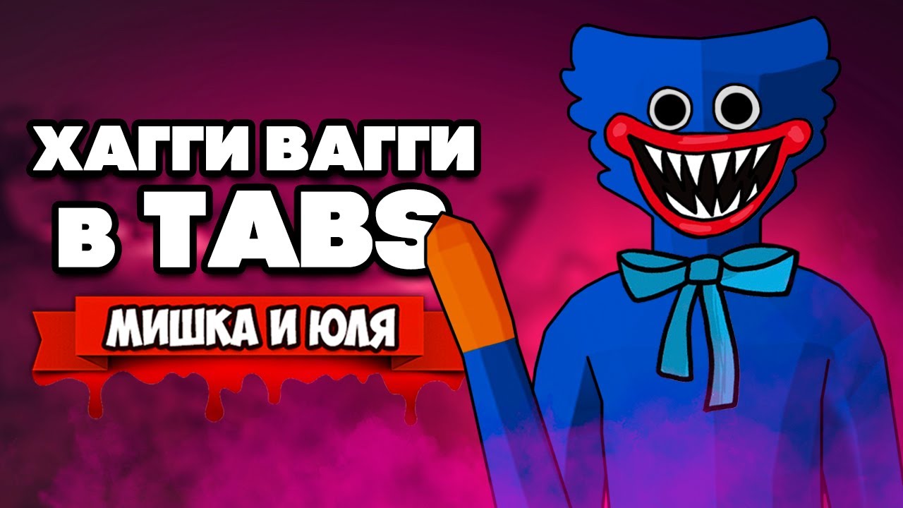 Totally Accurate Battle Simulator - СОЗДАЁМ HUGGY WUGGY в TABS, ХАГГИ ВАГГИ из Poppy Playtime в ТАБС