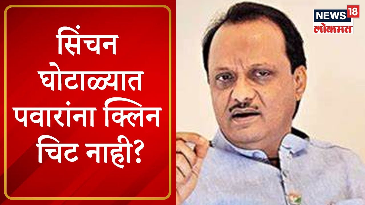 Ajit Pawar Irrigation Scam : सिंचन घोटाळ्यामुळे अजित पवार अडचणीत? | Marathi News