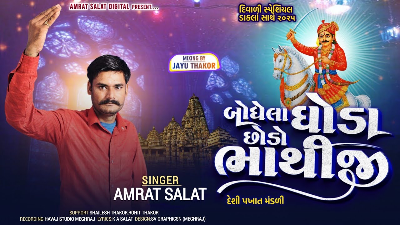 બોધેલા ઘોડા છોડો ભાથીજી || Amrat Salat New Deshi Bhajan 2025 ||
