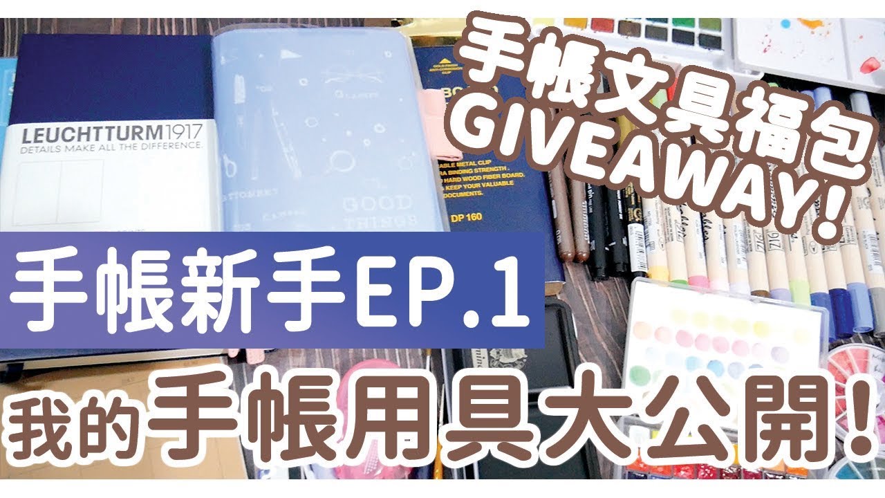 GIVEAWAY || # 我的手帳用具大公開 EP.1／手帳新手必買？私心手帳好物推薦！