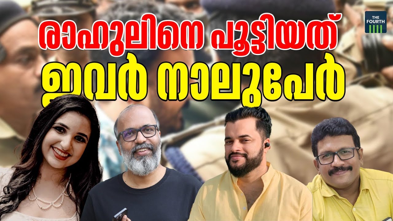 രാഹുൽ മാങ്കൂട്ടത്തിലിനെ പൂട്ടിയത് ഇവർ നാലുപേർ | Rahul Mankoottathil Rape case |The Fourth | News Lab