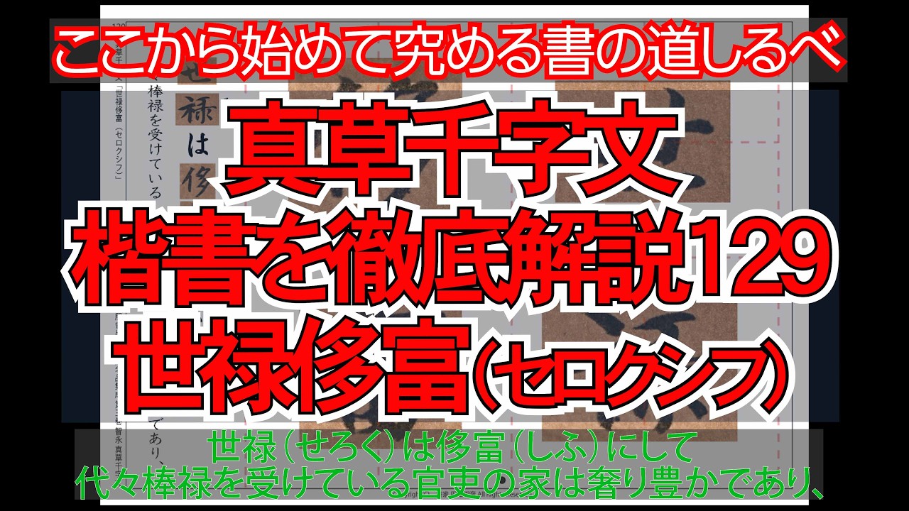 真草千字文（楷書）徹底解説129世禄侈富（セロクシフ）