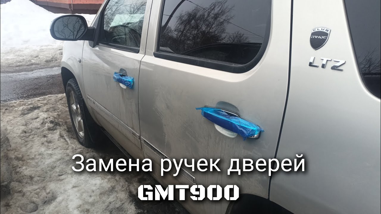 Замена ручек дверей GMT900 Тахо 