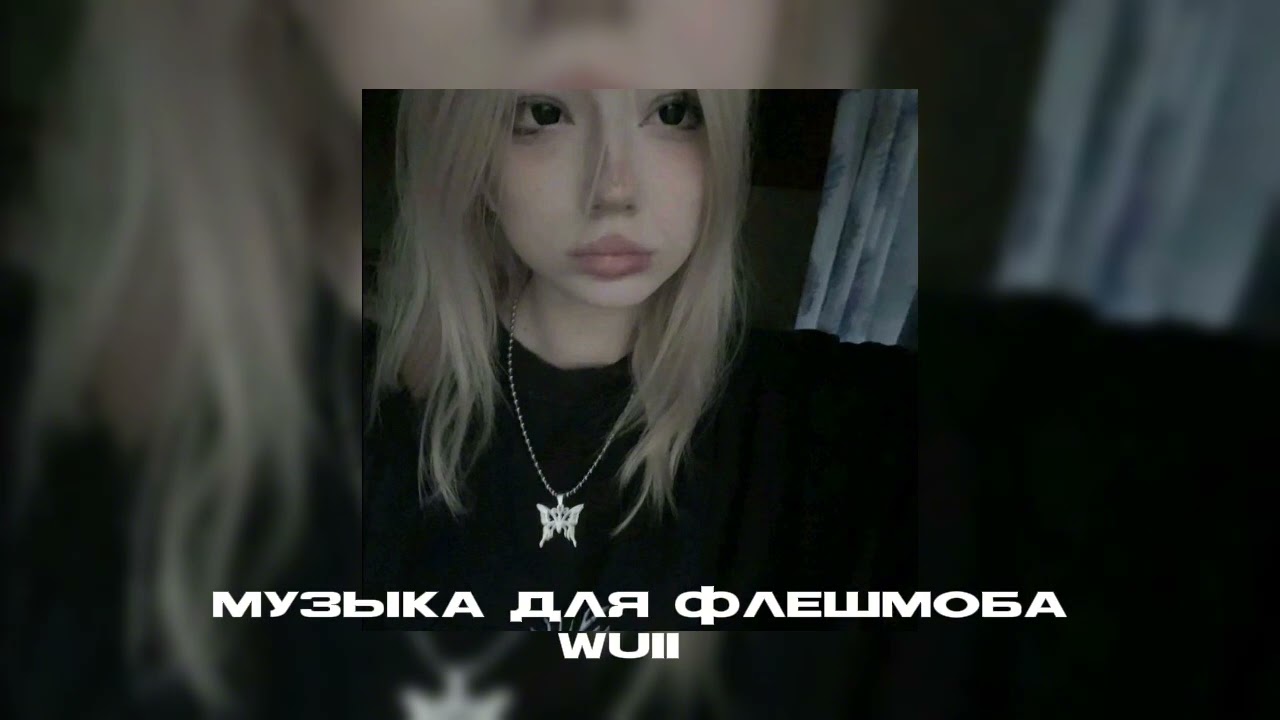 Музыка для флешмоба🧎🏻‍♀️