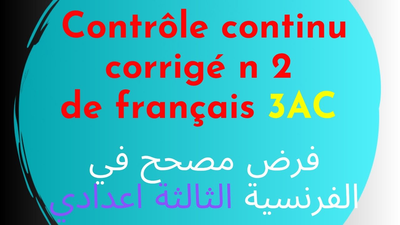 Contrôle continu corrigé n : 2 de français 3AC فرض مصحح في الفرنسية الثالثة اعدادي 