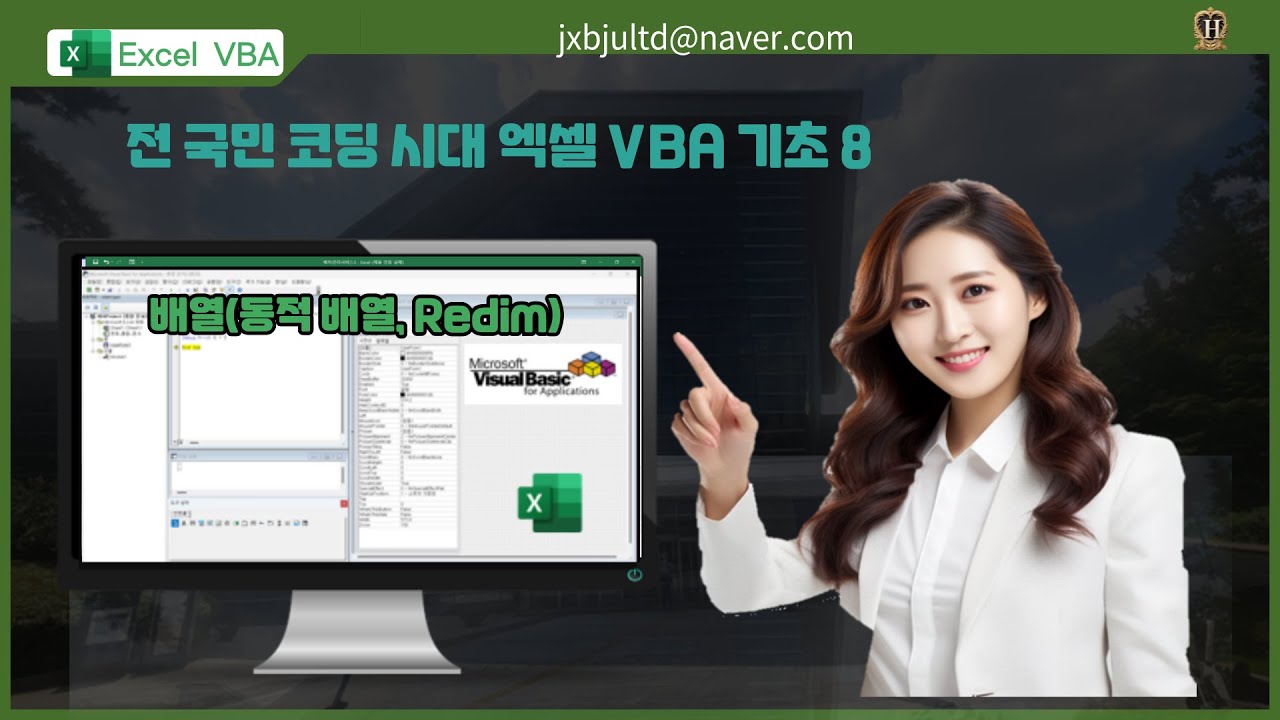 전 국민 코딩 시대 엑셀 VBA 기초 8 - 배열(동적 배열, Redim)