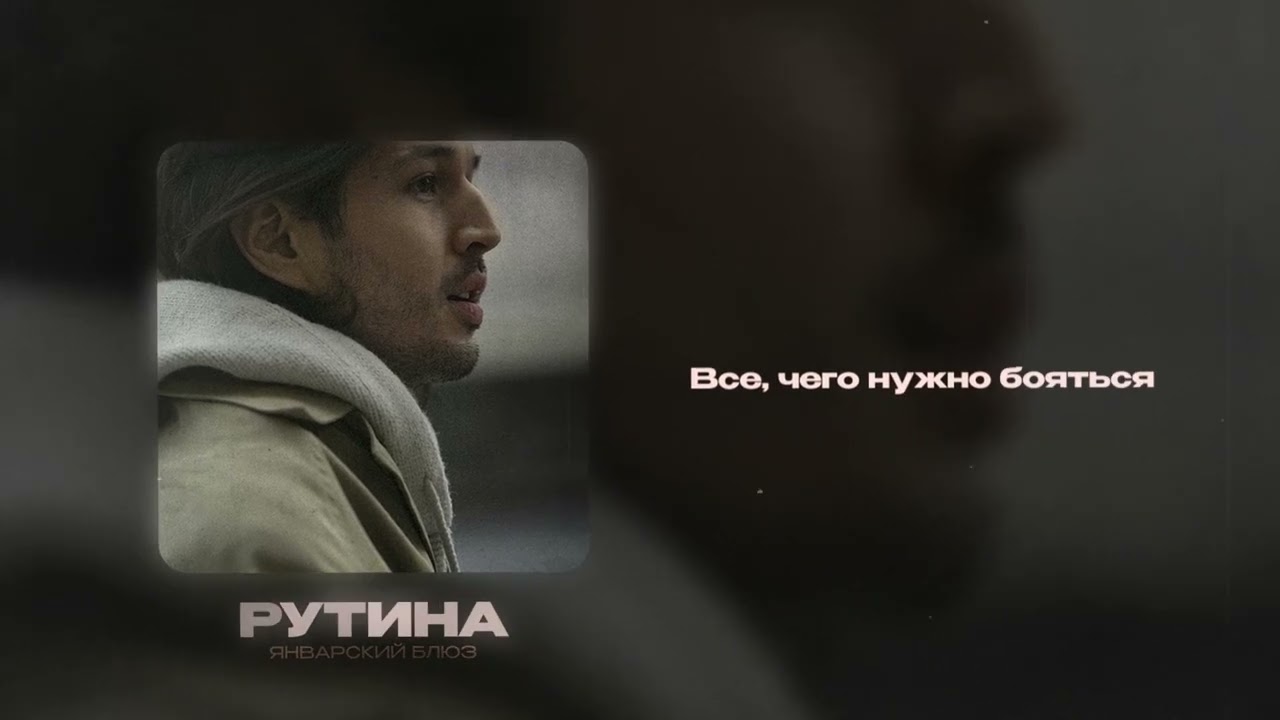 Январский Блюз - Рутина (Lyric Video)