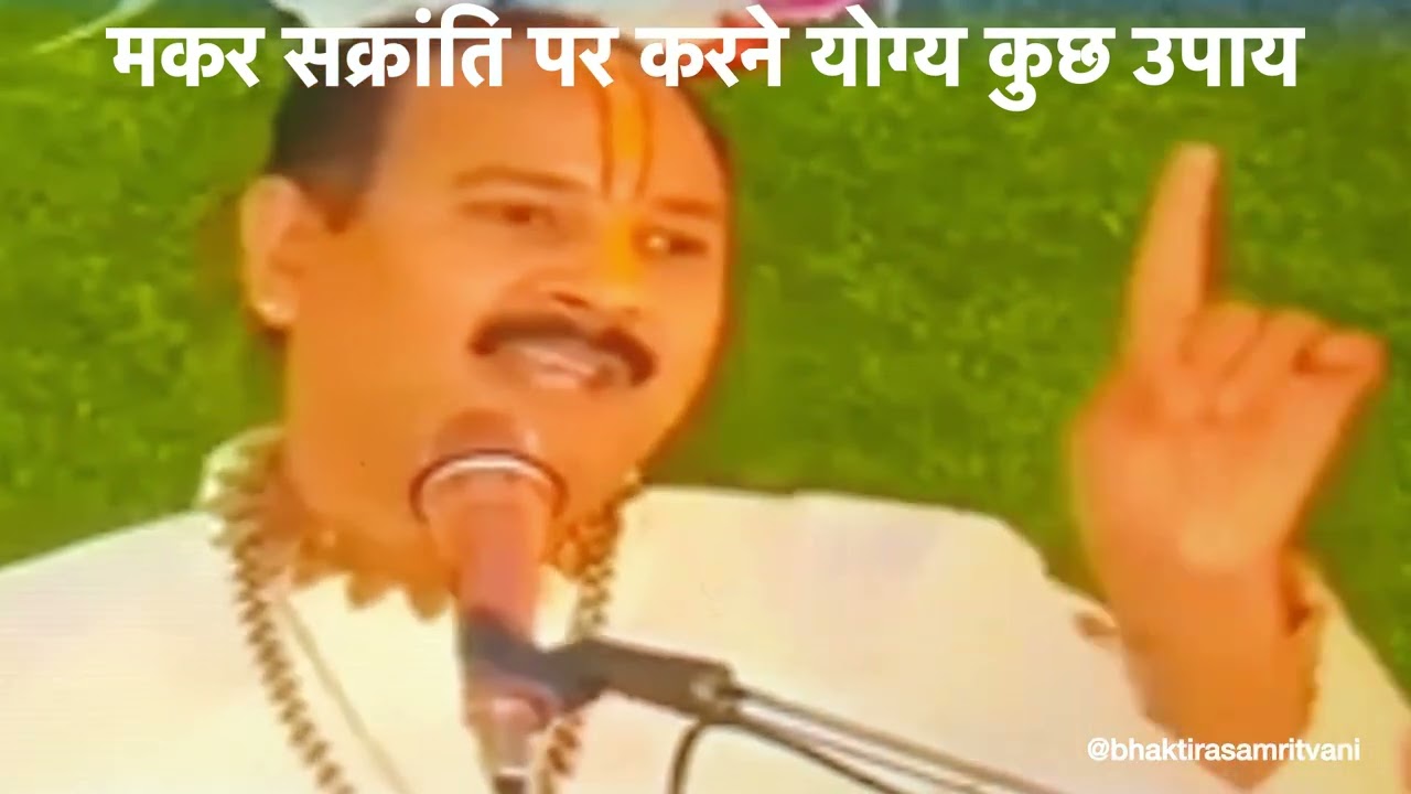 “मकर संक्रांति पर करने योग्य कुछ उपाय!”🙏🌸#pradeepmishrajikeupaay #pradeepmishra 