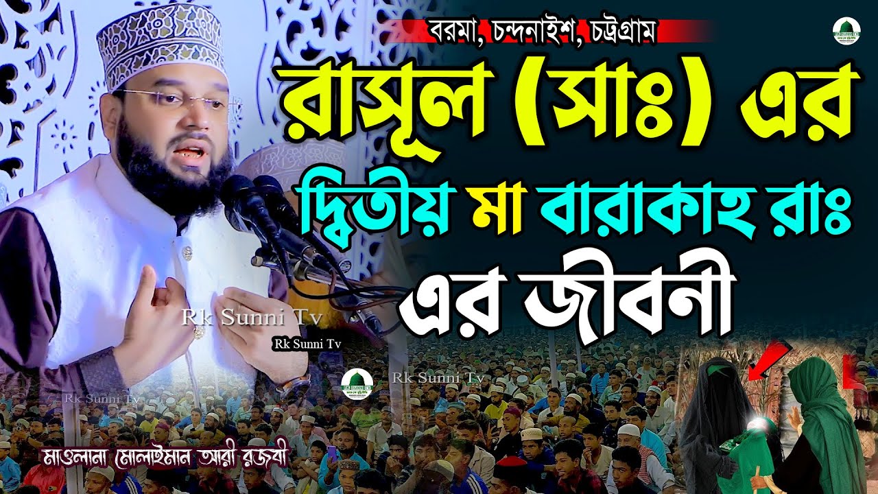 রাসূল সাঃ এর দ্বিতীয় মা বারাকাহ রাঃ এর জীবন | মাওলানা সোলাইমান আলী রজবী | Waz 2026 | Rk Sunni Tv 