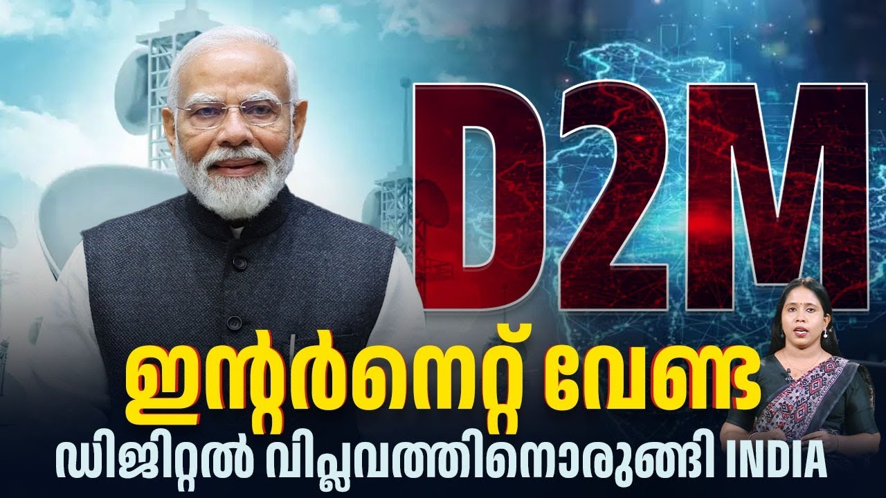 ഇന്റര്‍നെറ്റ് വേണ്ട, ഡിജിറ്റല്‍ വിപ്ലവത്തിനൊരുങ്ങി INDIA | Digital India | D2M Broadcast Technology
