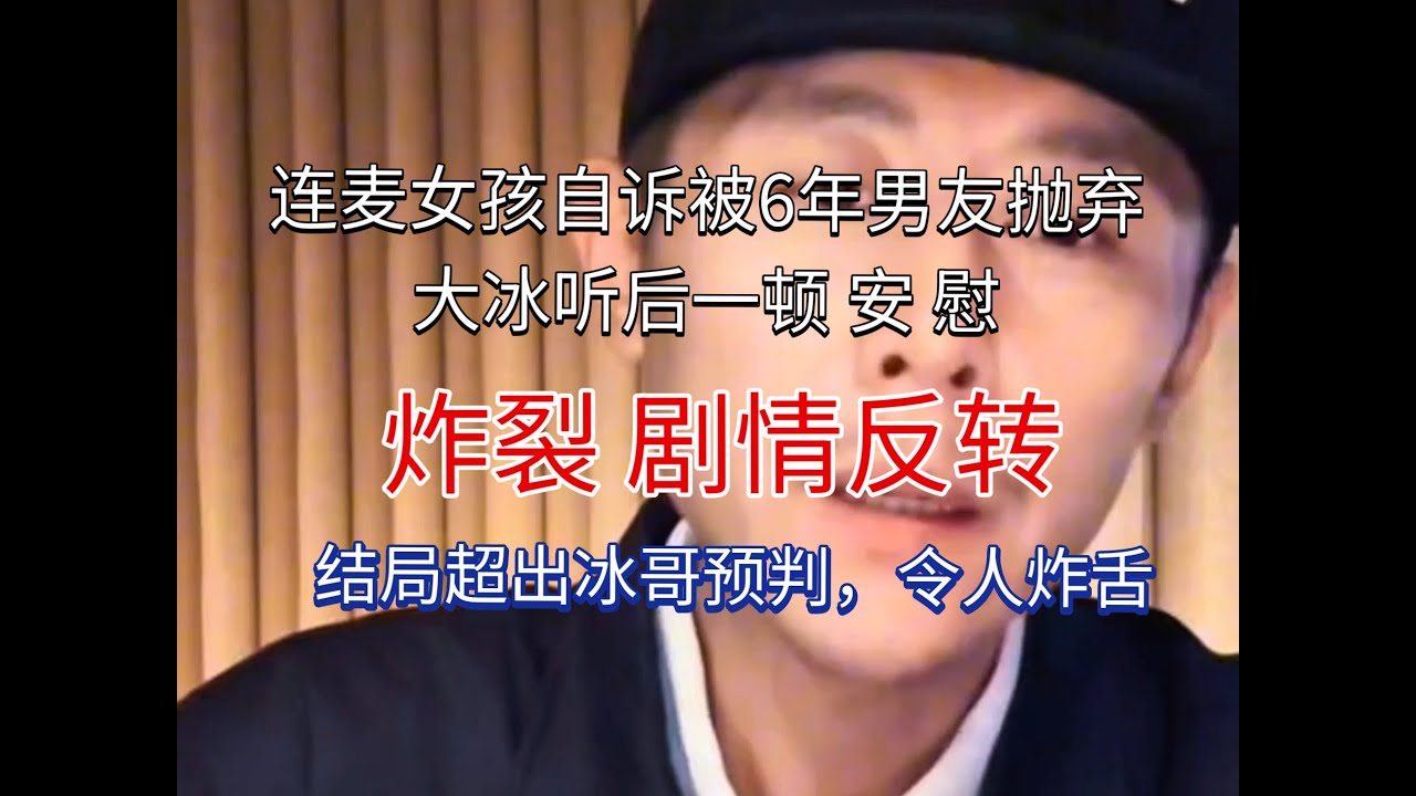 连麦女孩自诉被6年男友抛弃，大冰听后激动安抚，没想到结局超出预判
