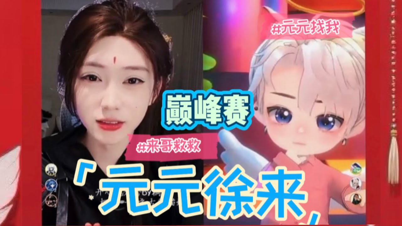 开心元元2026年2月5日【元来双视角】来叽唱歌，元元在线找救援～巅峰赛续灯牌～