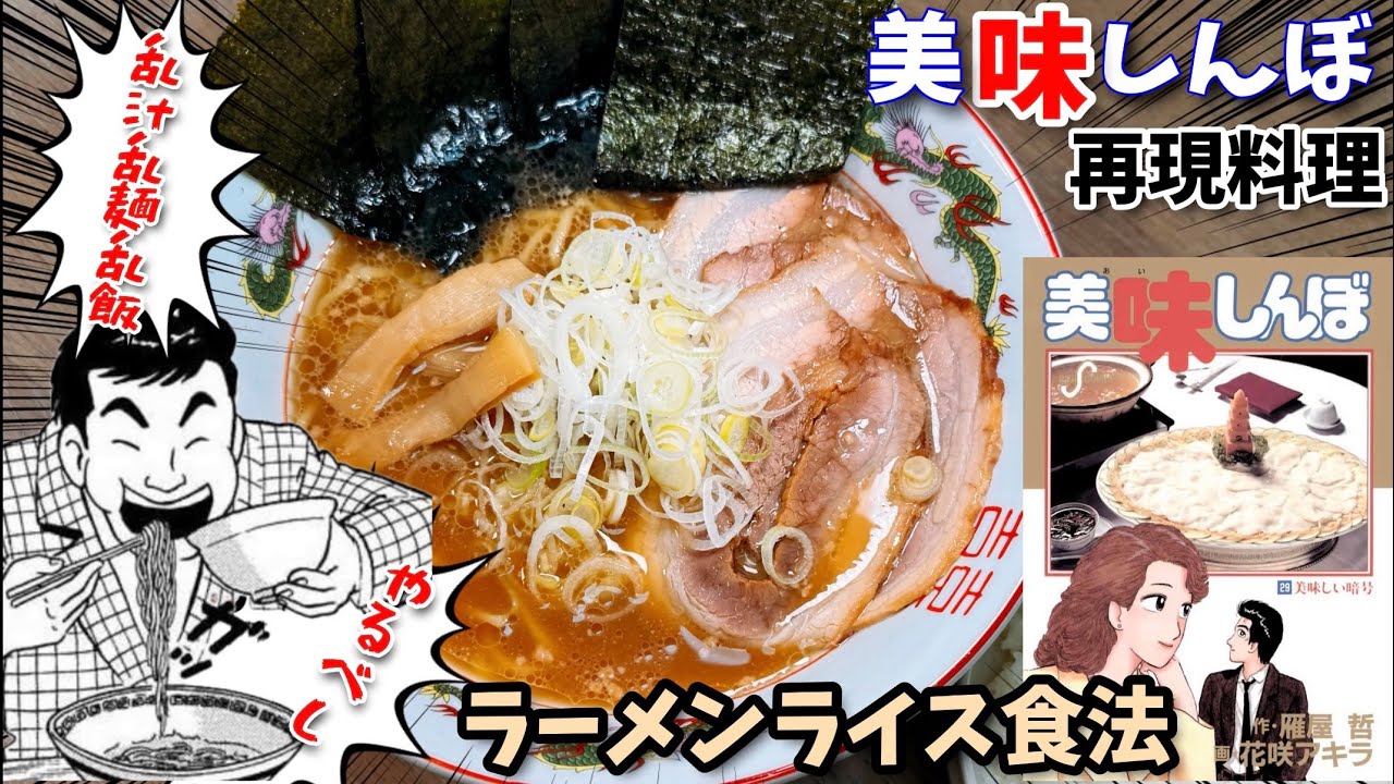【乱汁乱麺乱飯】ラーメンライス食法　美味しんぼ　漫画飯再現料理　アニメ飯再現レシピ