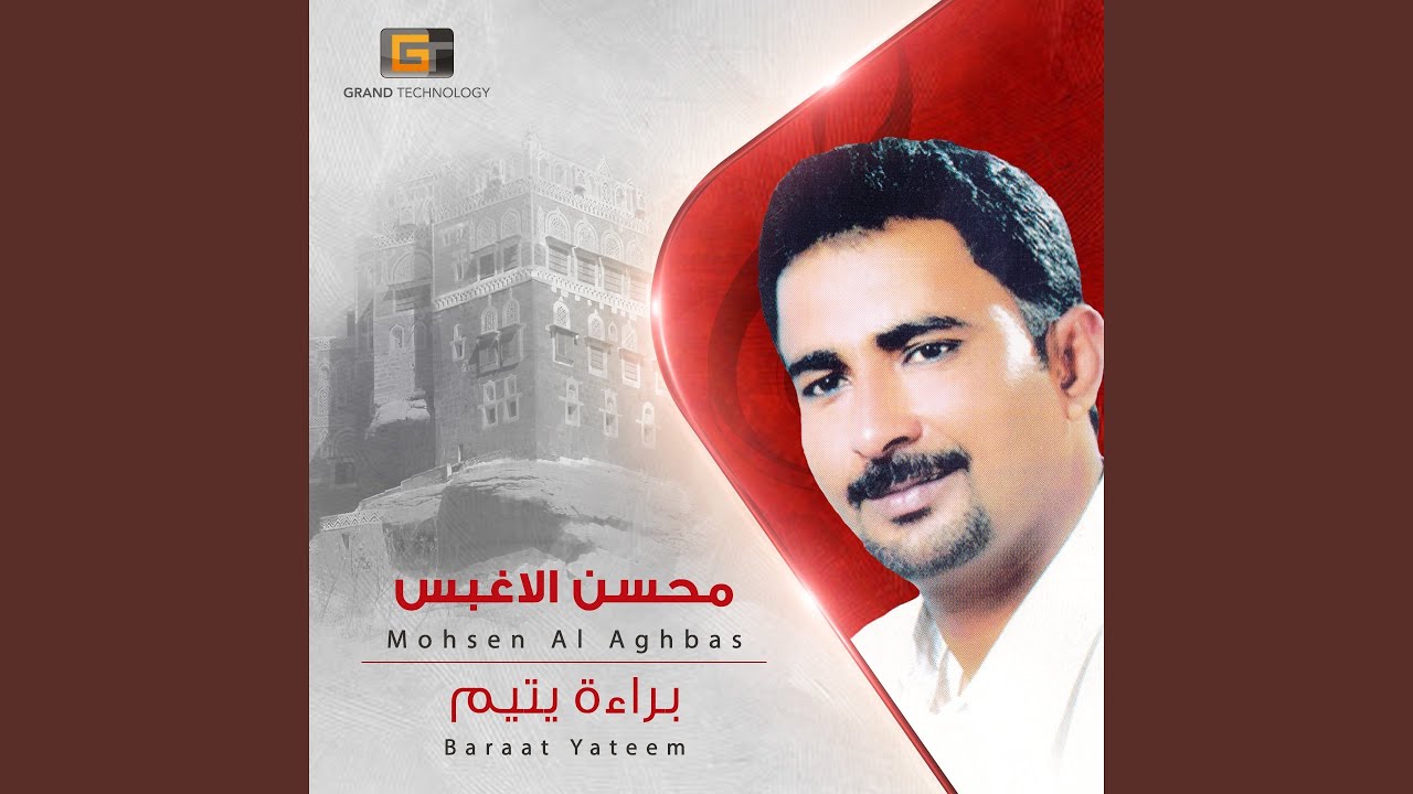 محسن الاغبس - يارويحاه ياخلي