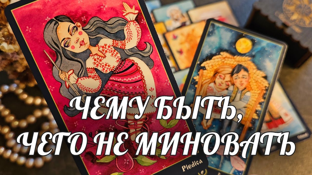 ОЧЕНЬ НЕОЖИДАННО❗️Об ЭТОМ Вы и ПОДУМАТЬ НЕ МОГЛИ💯 Расклад Таро