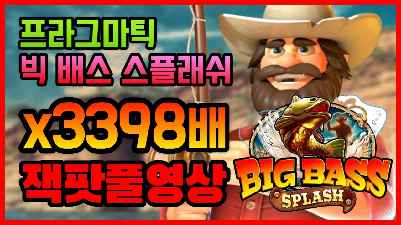 [슬롯]프라그마틱 슬롯게임 빅 배스 스플래쉬 잭팟