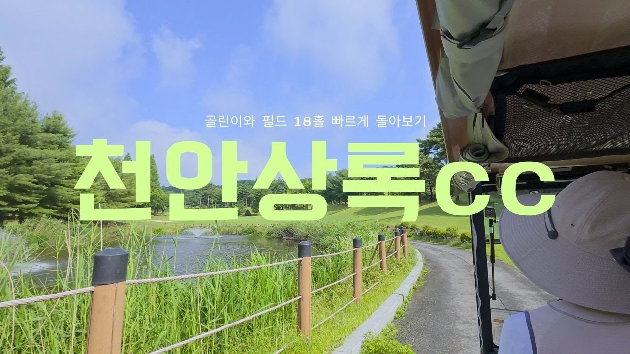 골린이와 필드 18홀 빠르게 돌아보기 시리즈 l 1년에 한 번 당첨되기도 어렵다는 천안상록cc l 남동코스 18홀