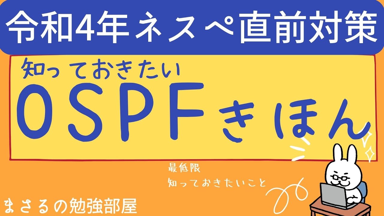 【ネスペ22年 #10】OSPFのきほん