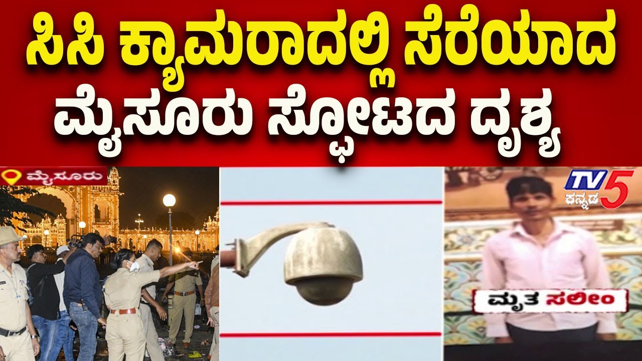 Mysuru Helium Gas Cylinder Explosion: ಸಿಸಿ ಕ್ಯಾಮರಾದಲ್ಲಿ ಸೆರೆಯಾಗದ ಸ್ಫೋಟದ ದೃಶ್ಯ..!